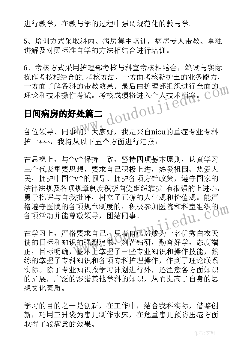 2023年日间病房的好处 病房工作计划(模板8篇)