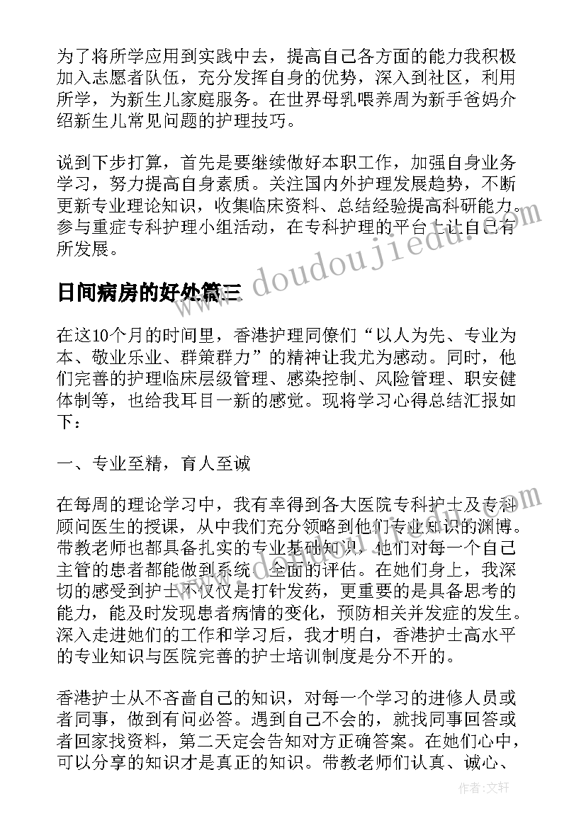 2023年日间病房的好处 病房工作计划(模板8篇)