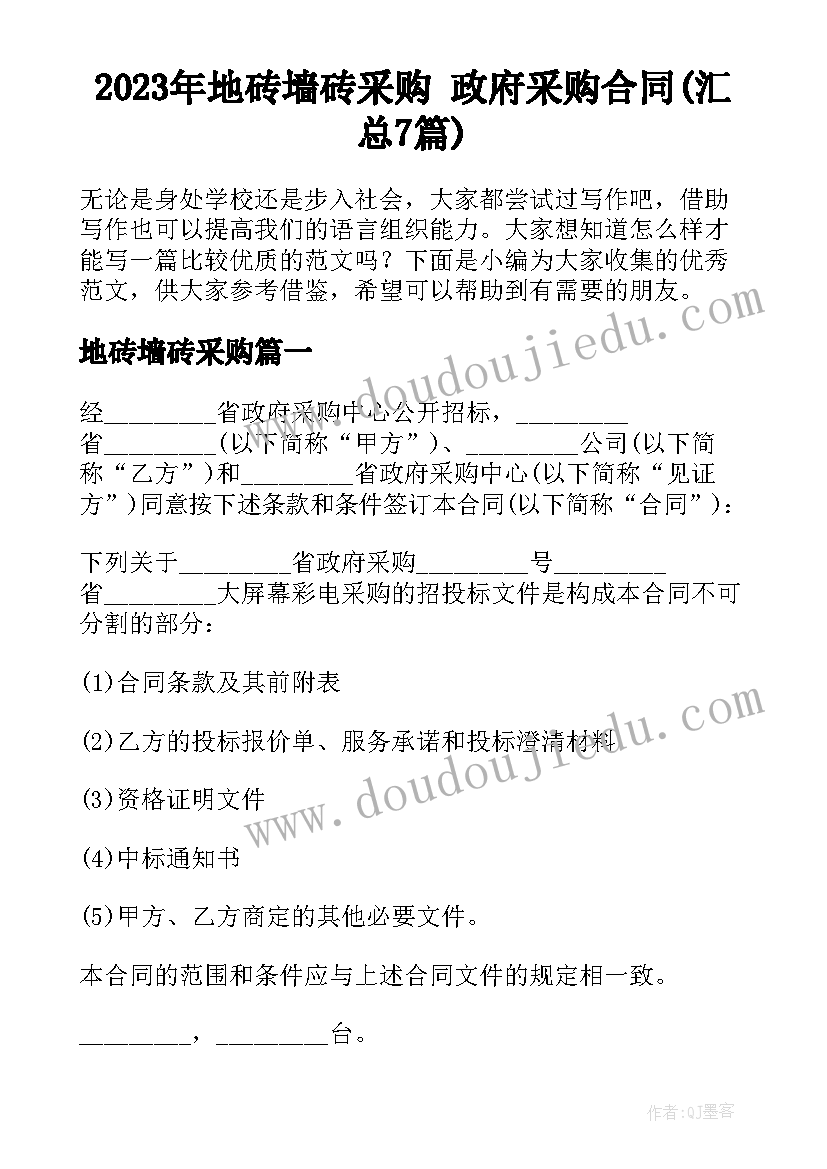 2023年地砖墙砖采购 政府采购合同(汇总7篇)