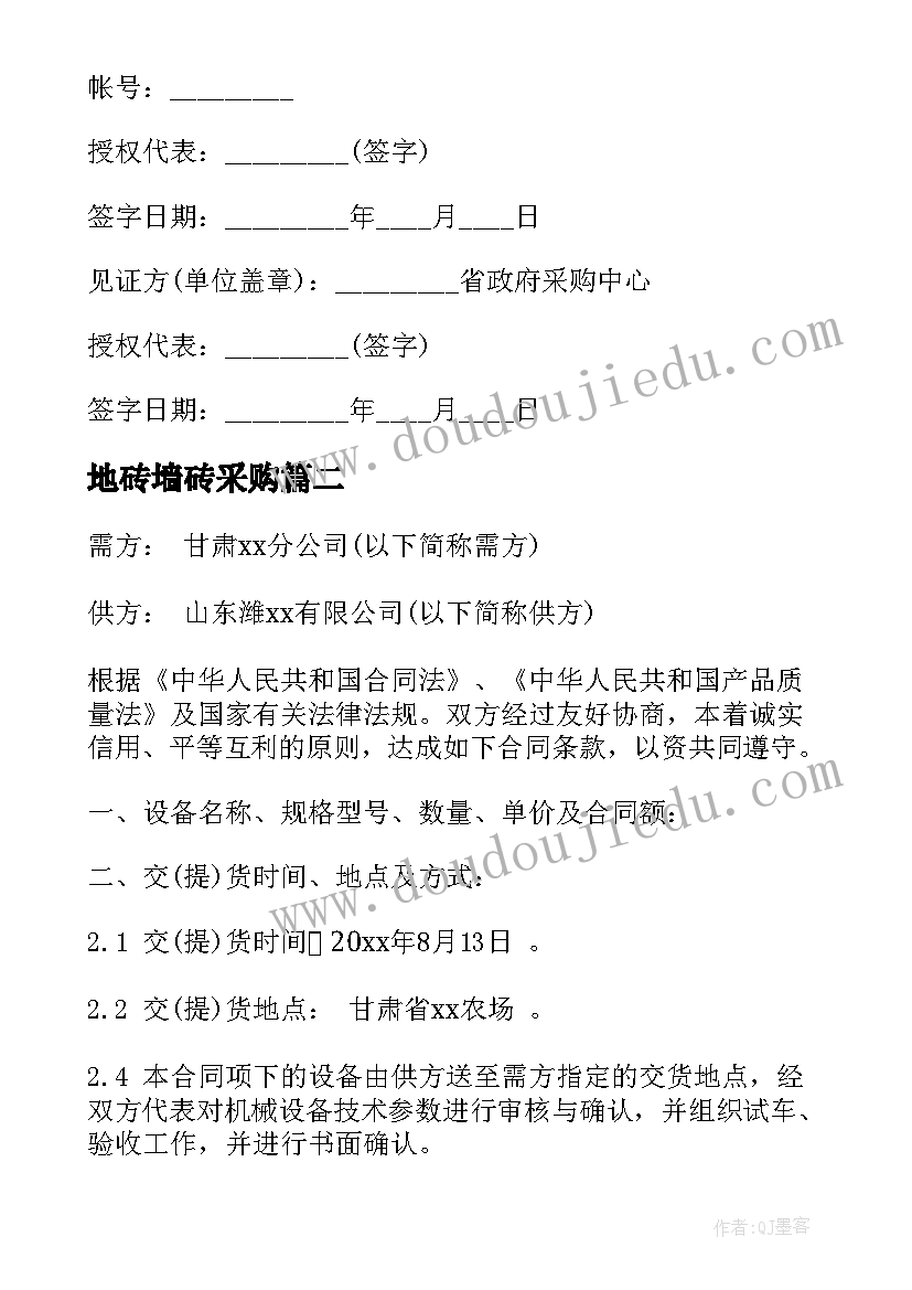 2023年地砖墙砖采购 政府采购合同(汇总7篇)