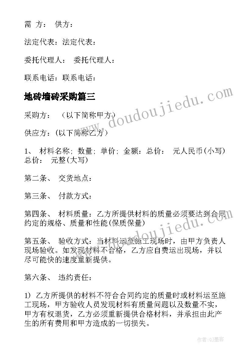 2023年地砖墙砖采购 政府采购合同(汇总7篇)