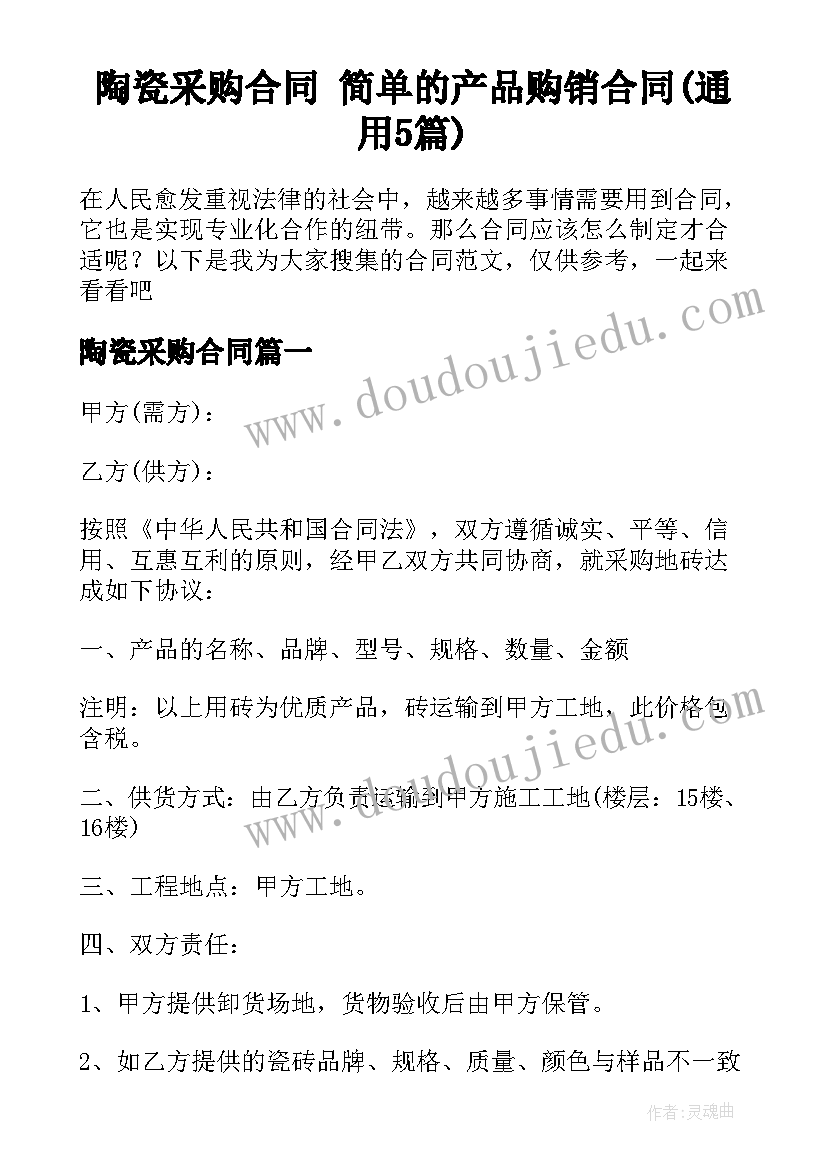 陶瓷采购合同 简单的产品购销合同(通用5篇)