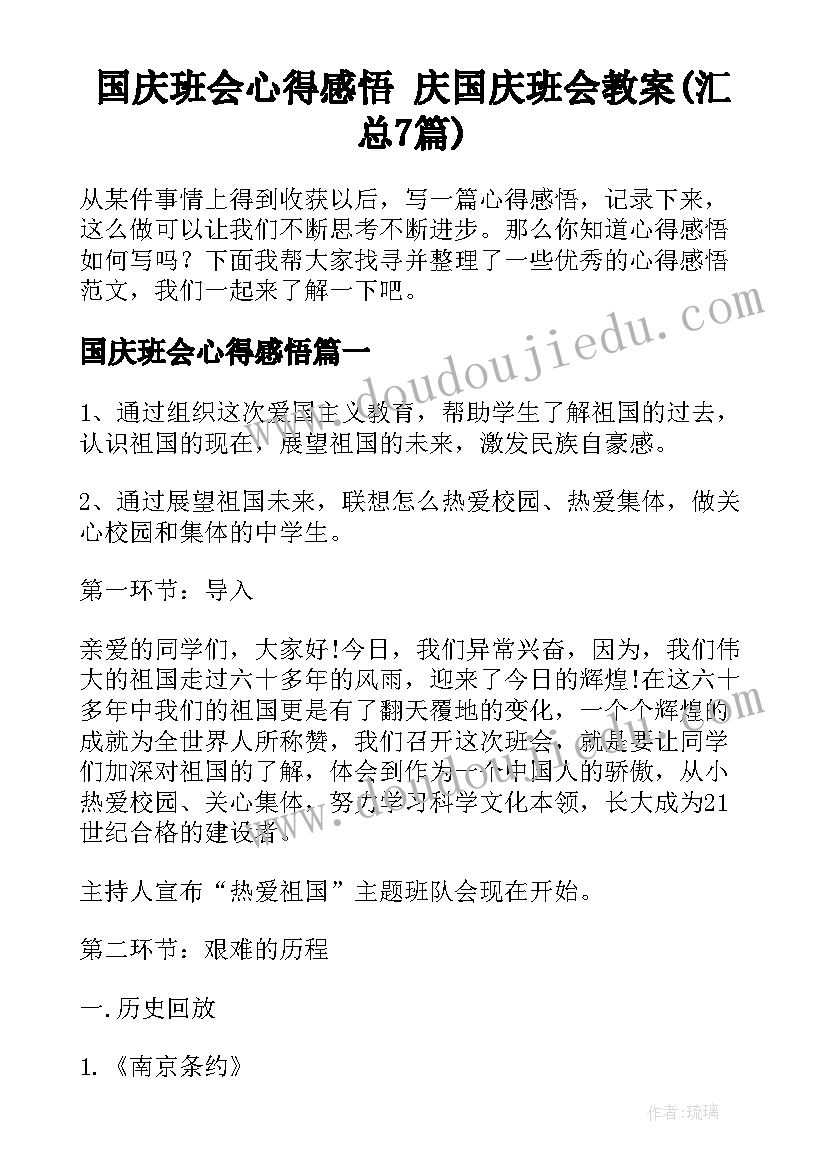 国庆班会心得感悟 庆国庆班会教案(汇总7篇)