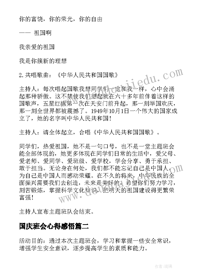 国庆班会心得感悟 庆国庆班会教案(汇总7篇)