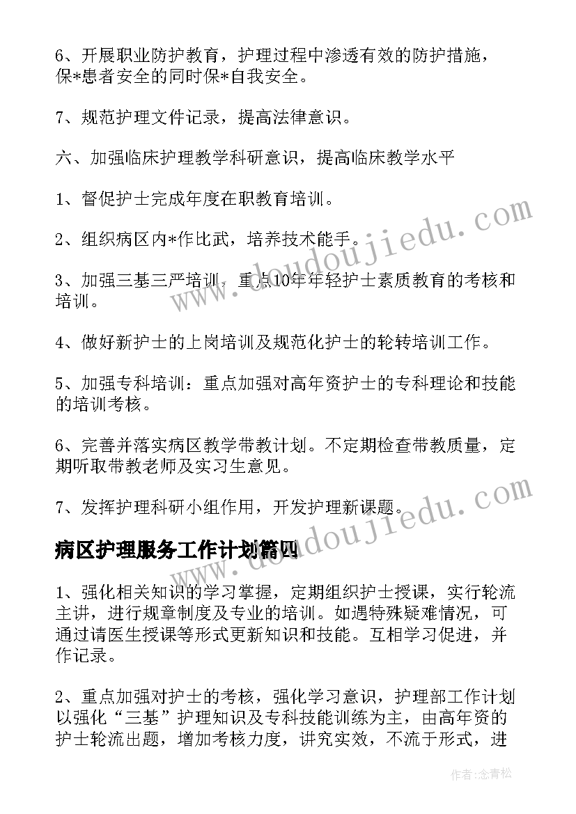 2023年病区护理服务工作计划 病房护理的工作计划(精选5篇)