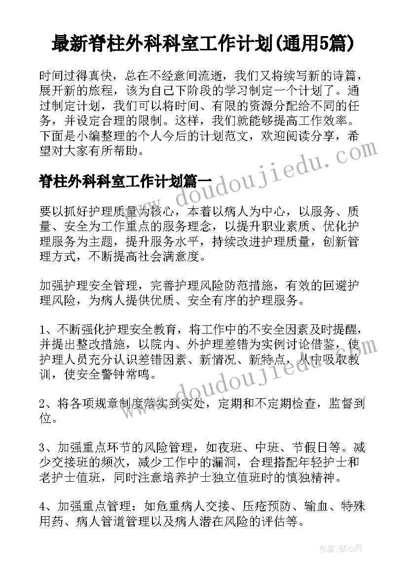 最新脊柱外科科室工作计划(通用5篇)