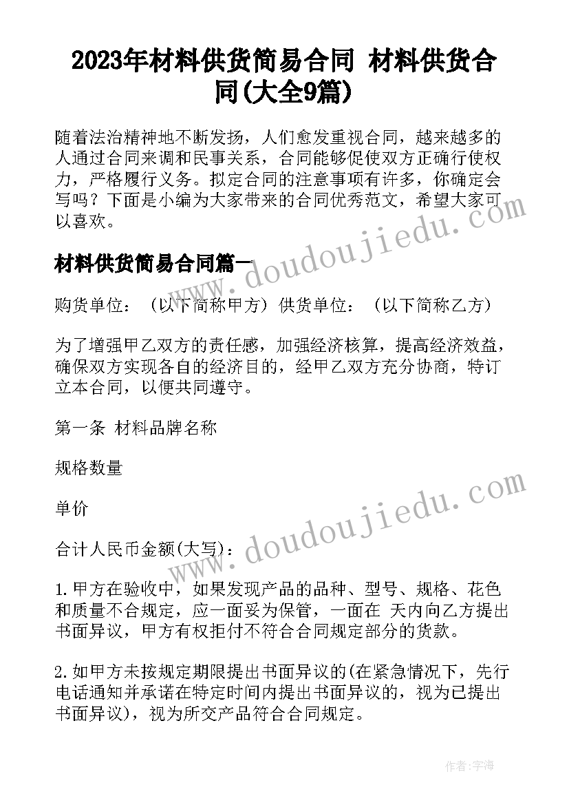 2023年材料供货简易合同 材料供货合同(大全9篇)