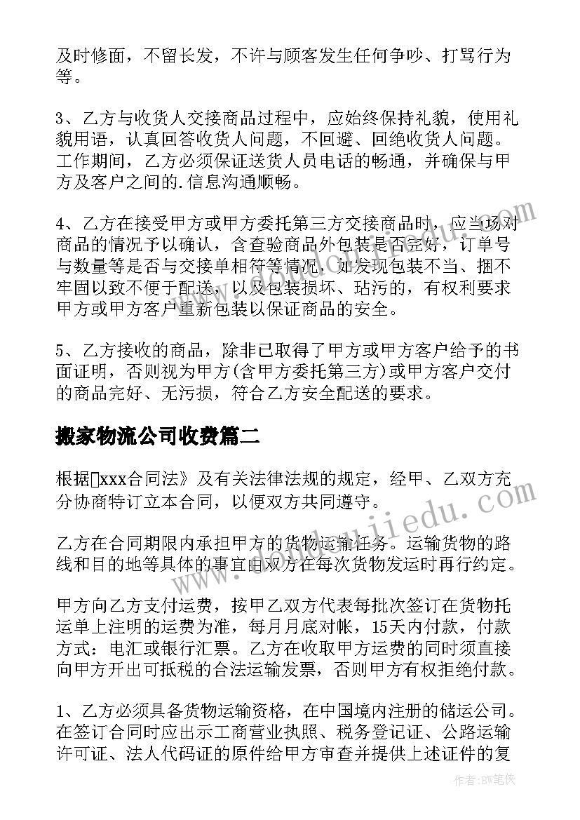 搬家物流公司收费 物流公司运输合同(通用7篇)