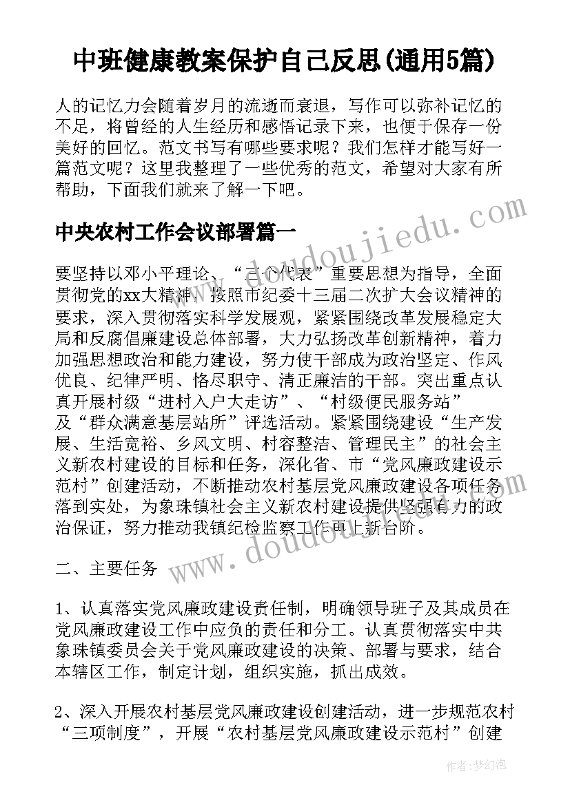 中班健康教案保护自己反思(通用5篇)