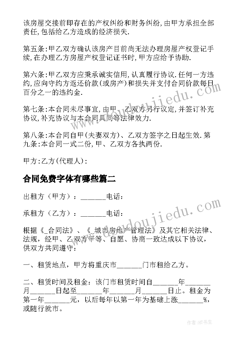 合同免费字体有哪些(实用7篇)