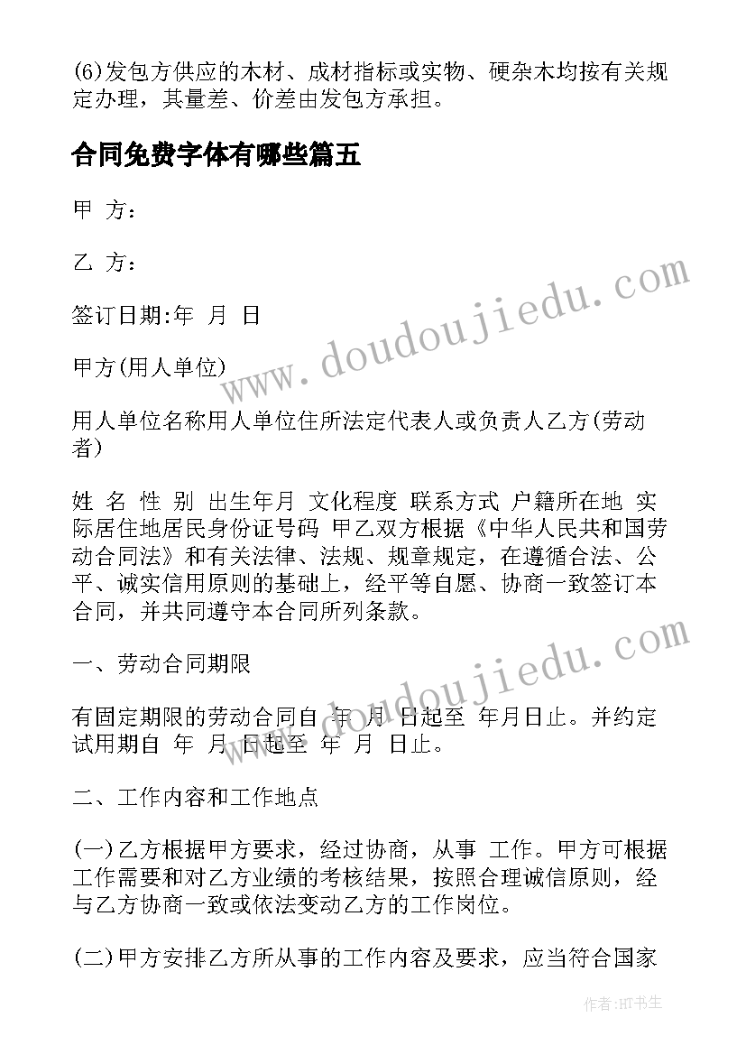 合同免费字体有哪些(实用7篇)