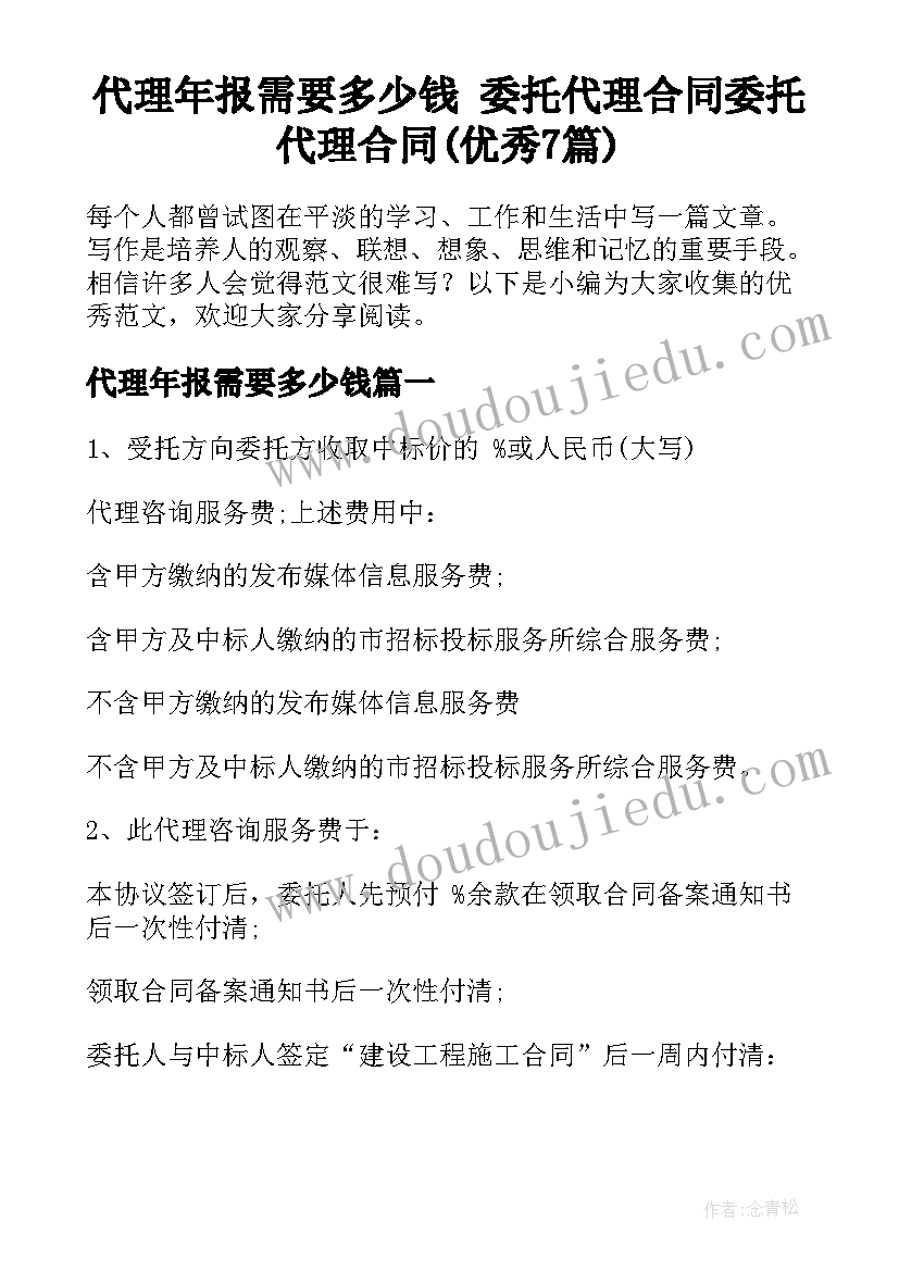 代理年报需要多少钱 委托代理合同委托代理合同(优秀7篇)