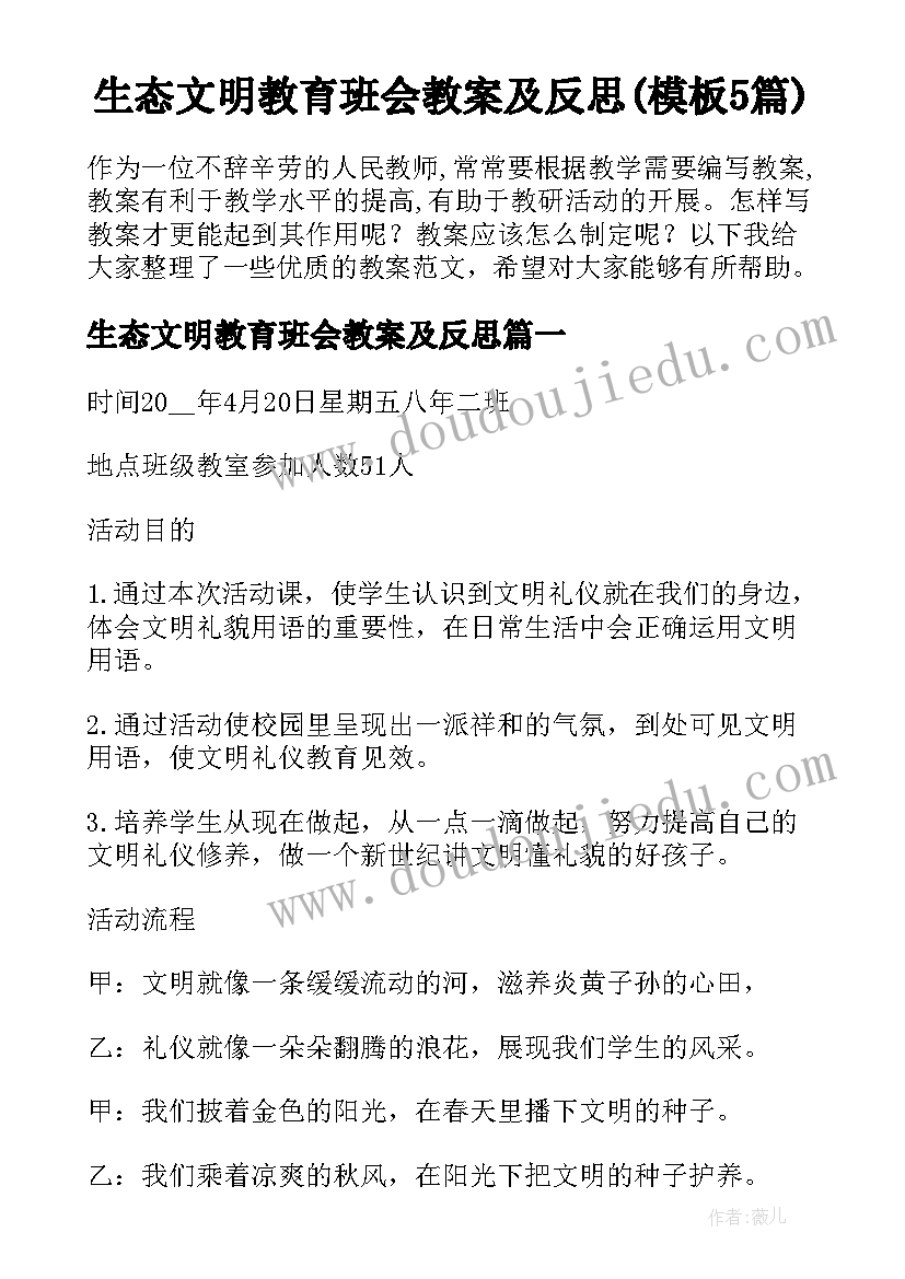 生态文明教育班会教案及反思(模板5篇)