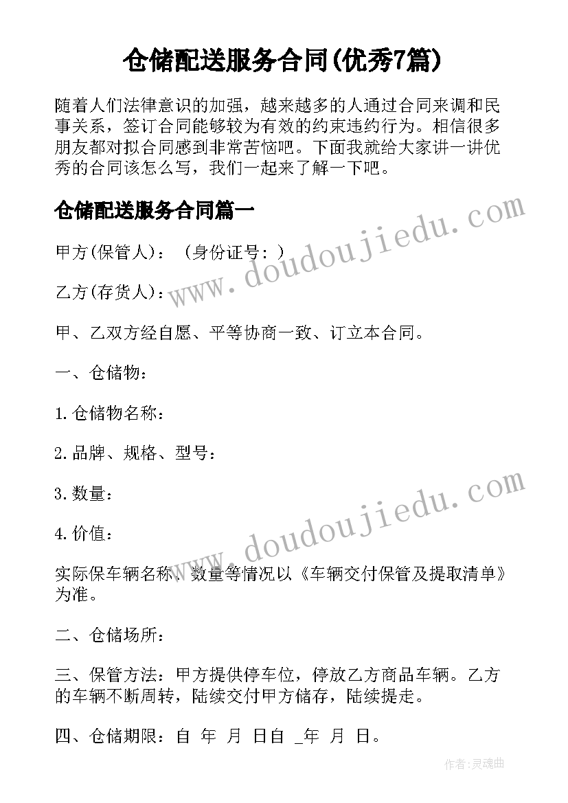 仓储配送服务合同(优秀7篇)