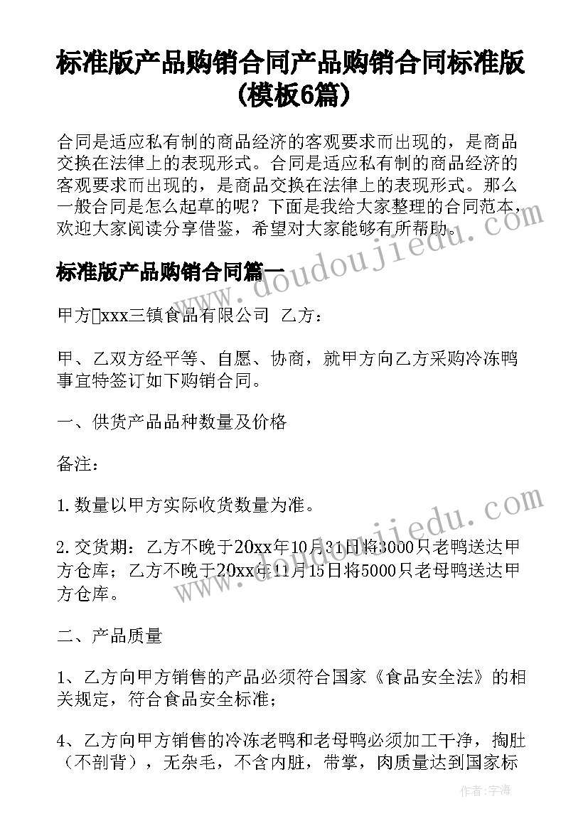 标准版产品购销合同 产品购销合同标准版(模板6篇)