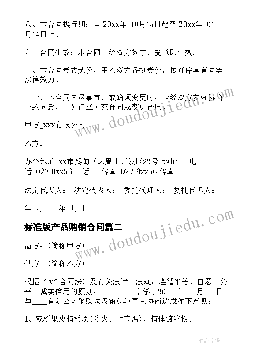 标准版产品购销合同 产品购销合同标准版(模板6篇)