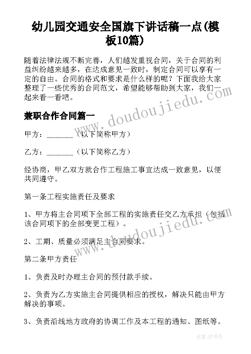 幼儿园交通安全国旗下讲话稿一点(模板10篇)