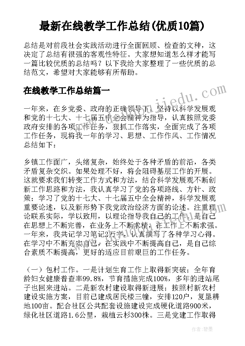 最新在线教学工作总结(优质10篇)