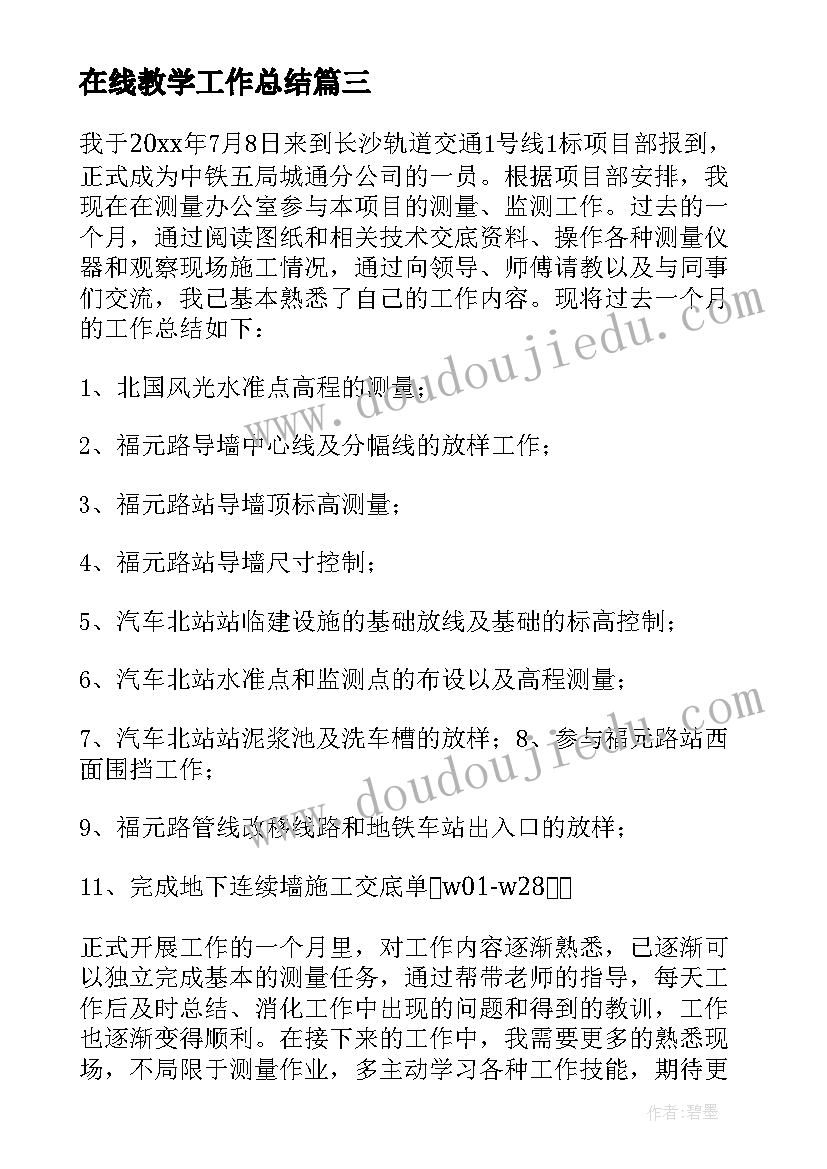 最新在线教学工作总结(优质10篇)