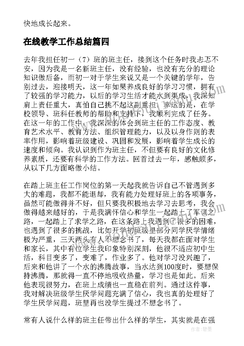 最新在线教学工作总结(优质10篇)