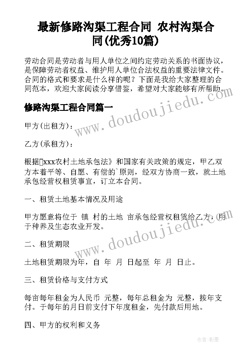 最新修路沟渠工程合同 农村沟渠合同(优秀10篇)