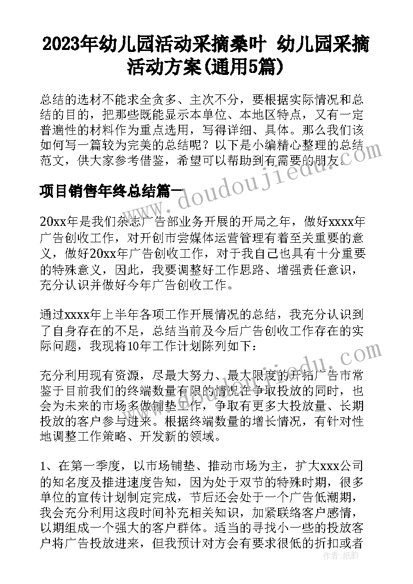 2023年幼儿园活动采摘桑叶 幼儿园采摘活动方案(通用5篇)