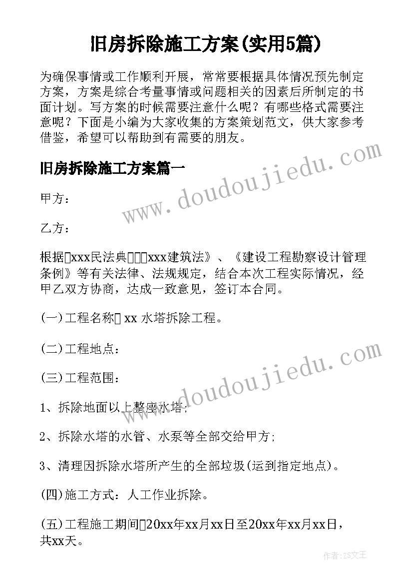 旧房拆除施工方案(实用5篇)