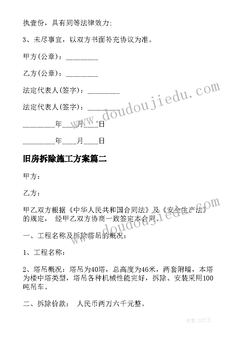 旧房拆除施工方案(实用5篇)