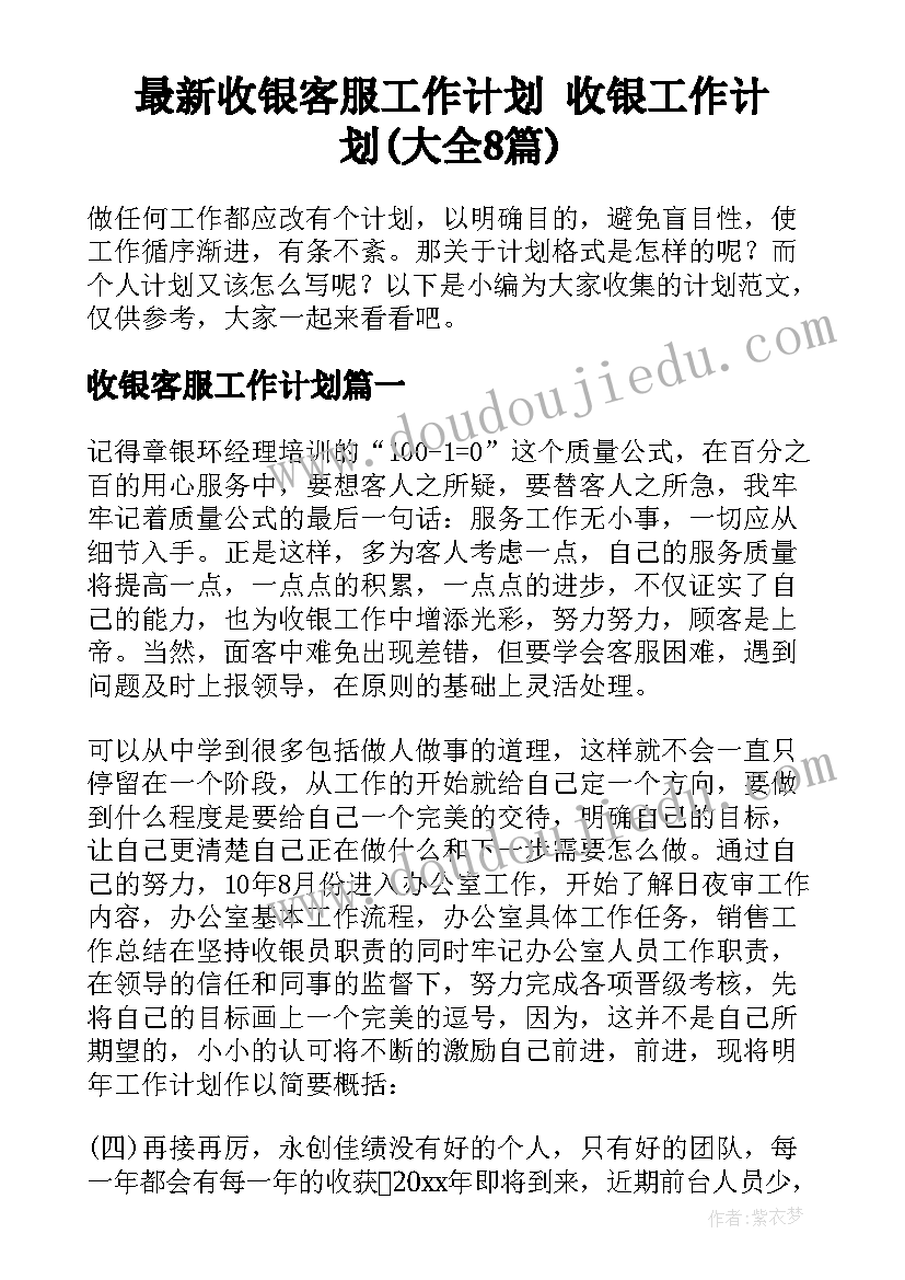 最新收银客服工作计划 收银工作计划(大全8篇)