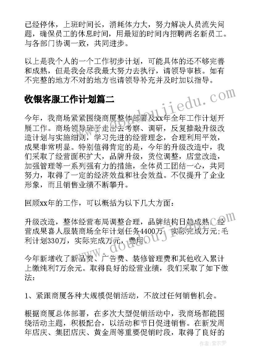 最新收银客服工作计划 收银工作计划(大全8篇)