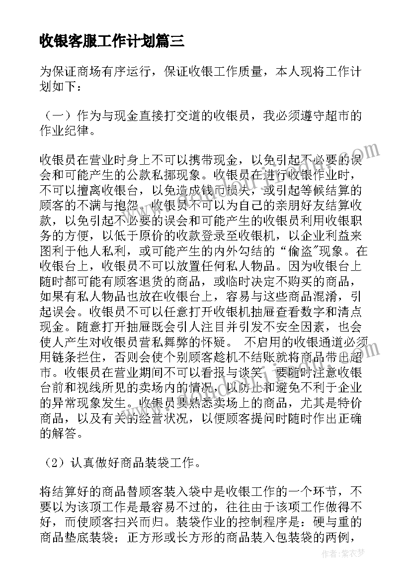 最新收银客服工作计划 收银工作计划(大全8篇)