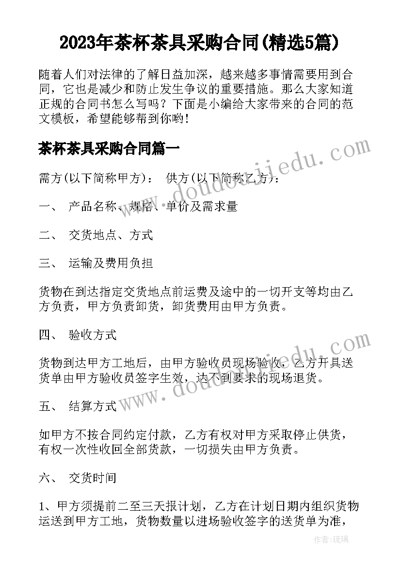 2023年茶杯茶具采购合同(精选5篇)