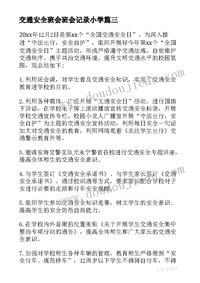 2023年交通安全班会班会记录小学 交通安全班会教案(通用7篇)