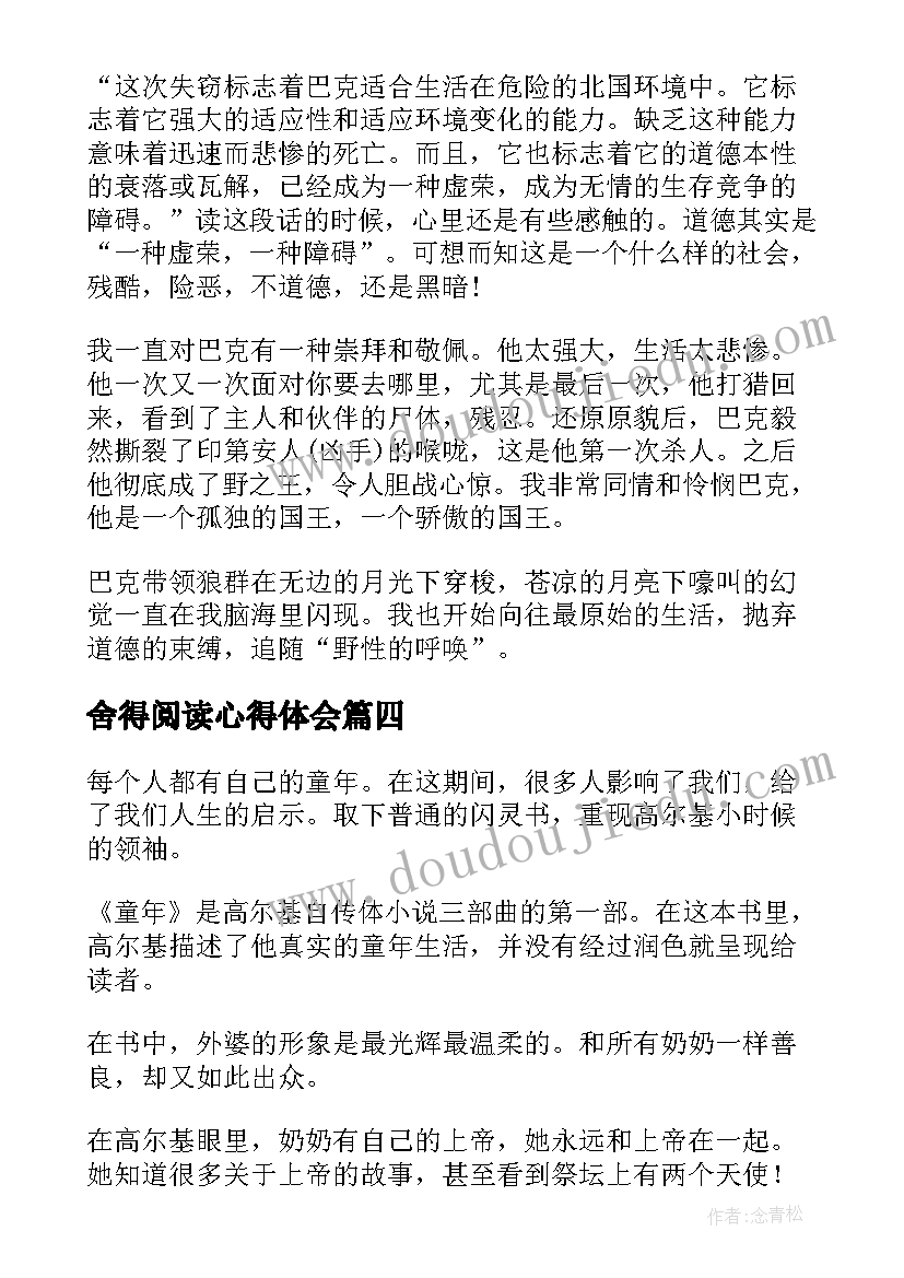 舍得阅读心得体会(大全8篇)