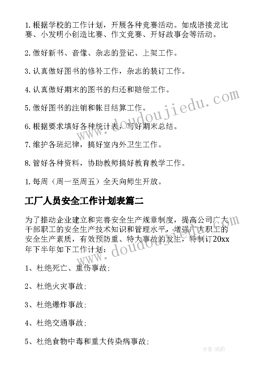 工厂人员安全工作计划表(优质5篇)