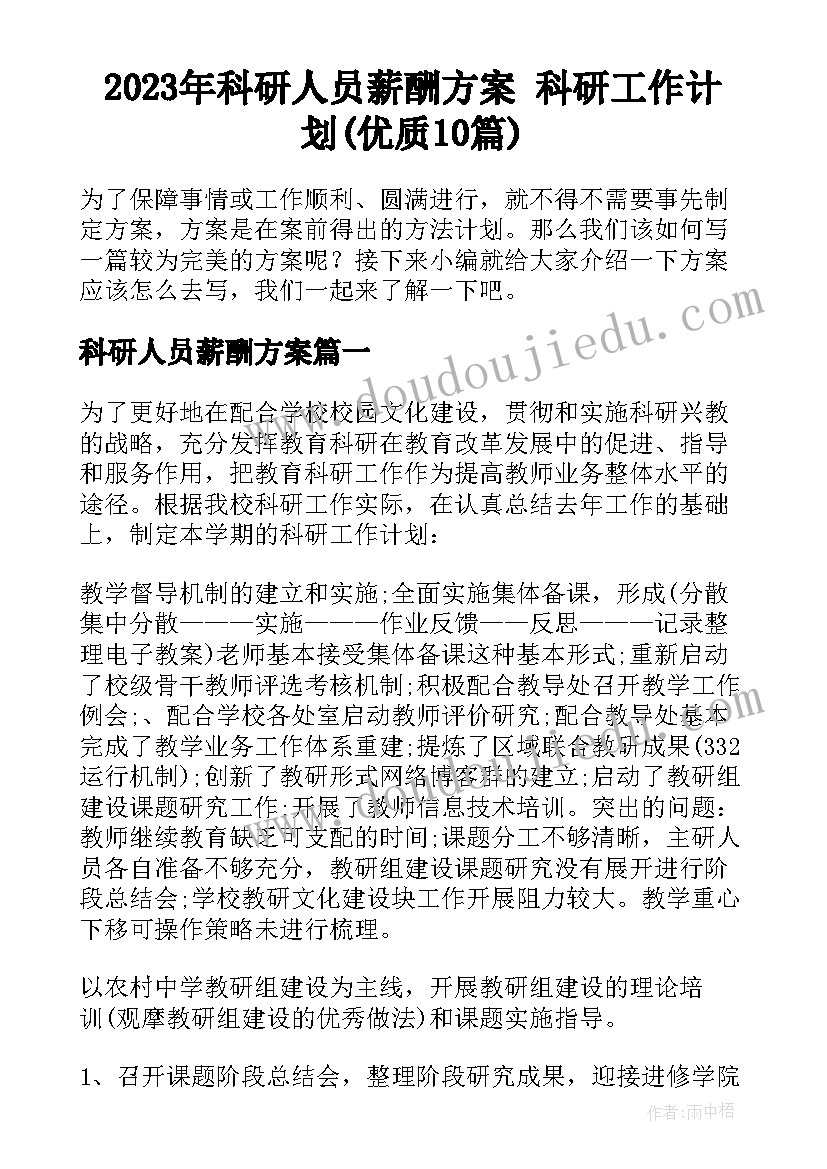 2023年科研人员薪酬方案 科研工作计划(优质10篇)