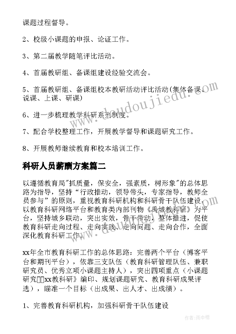 2023年科研人员薪酬方案 科研工作计划(优质10篇)