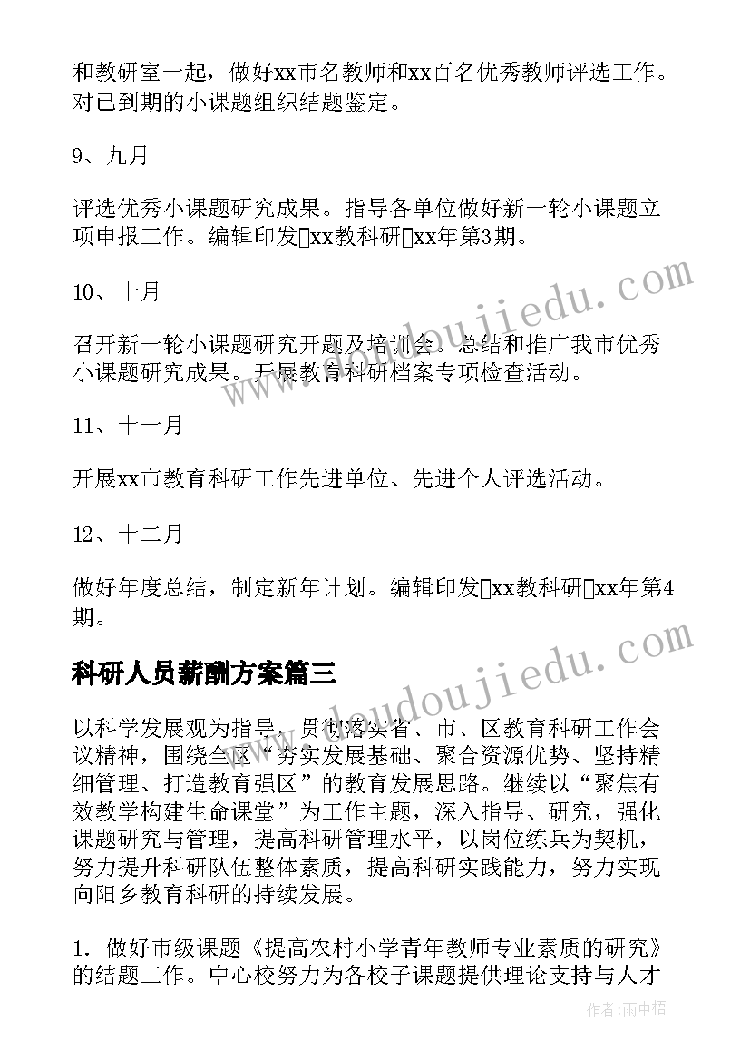 2023年科研人员薪酬方案 科研工作计划(优质10篇)