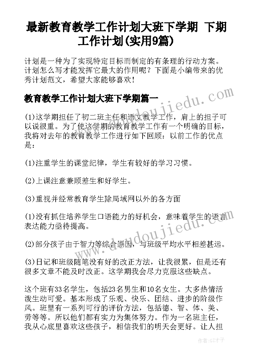 最新教育教学工作计划大班下学期 下期工作计划(实用9篇)