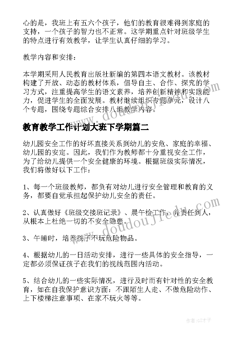 最新教育教学工作计划大班下学期 下期工作计划(实用9篇)