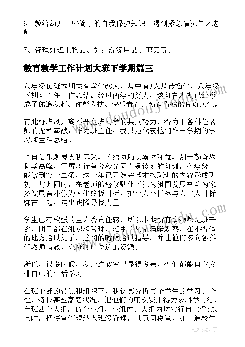 最新教育教学工作计划大班下学期 下期工作计划(实用9篇)