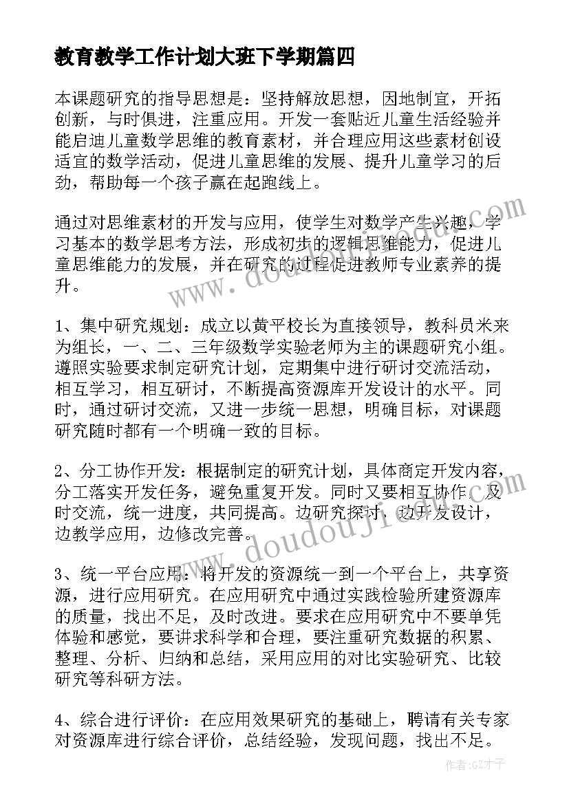 最新教育教学工作计划大班下学期 下期工作计划(实用9篇)