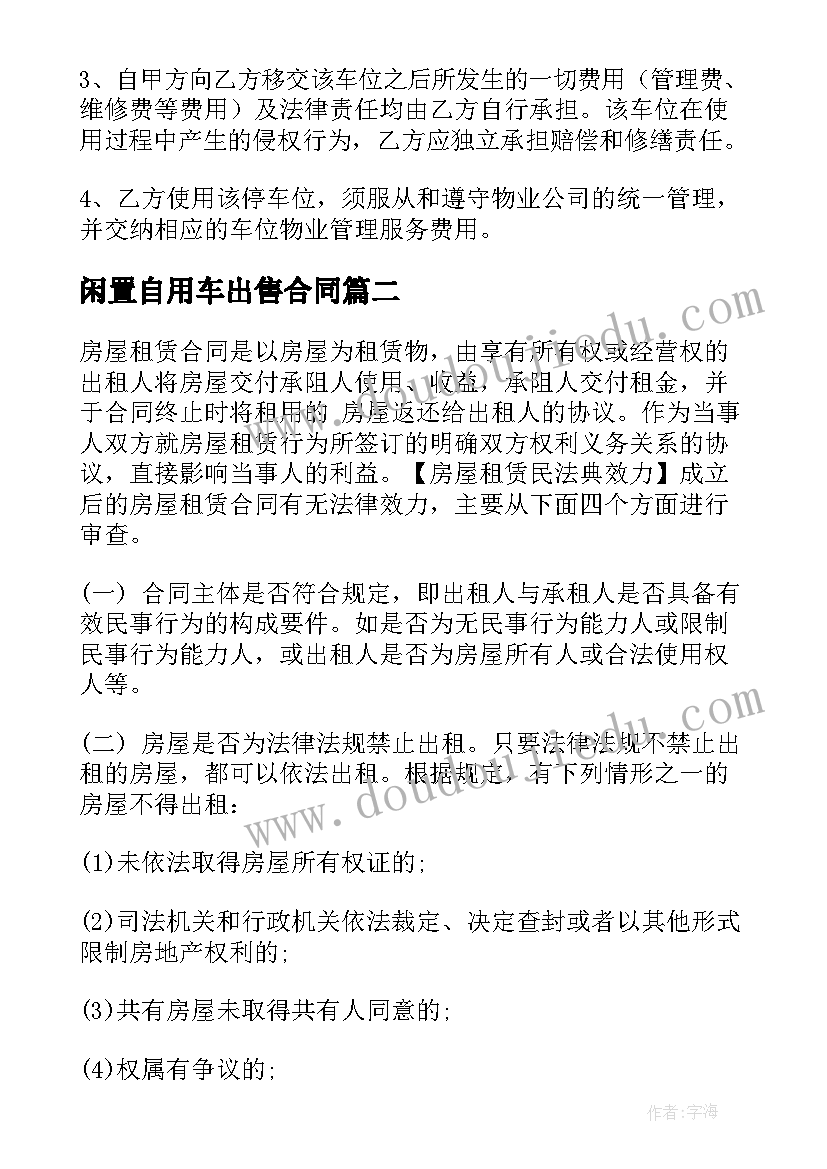 2023年闲置自用车出售合同(模板5篇)