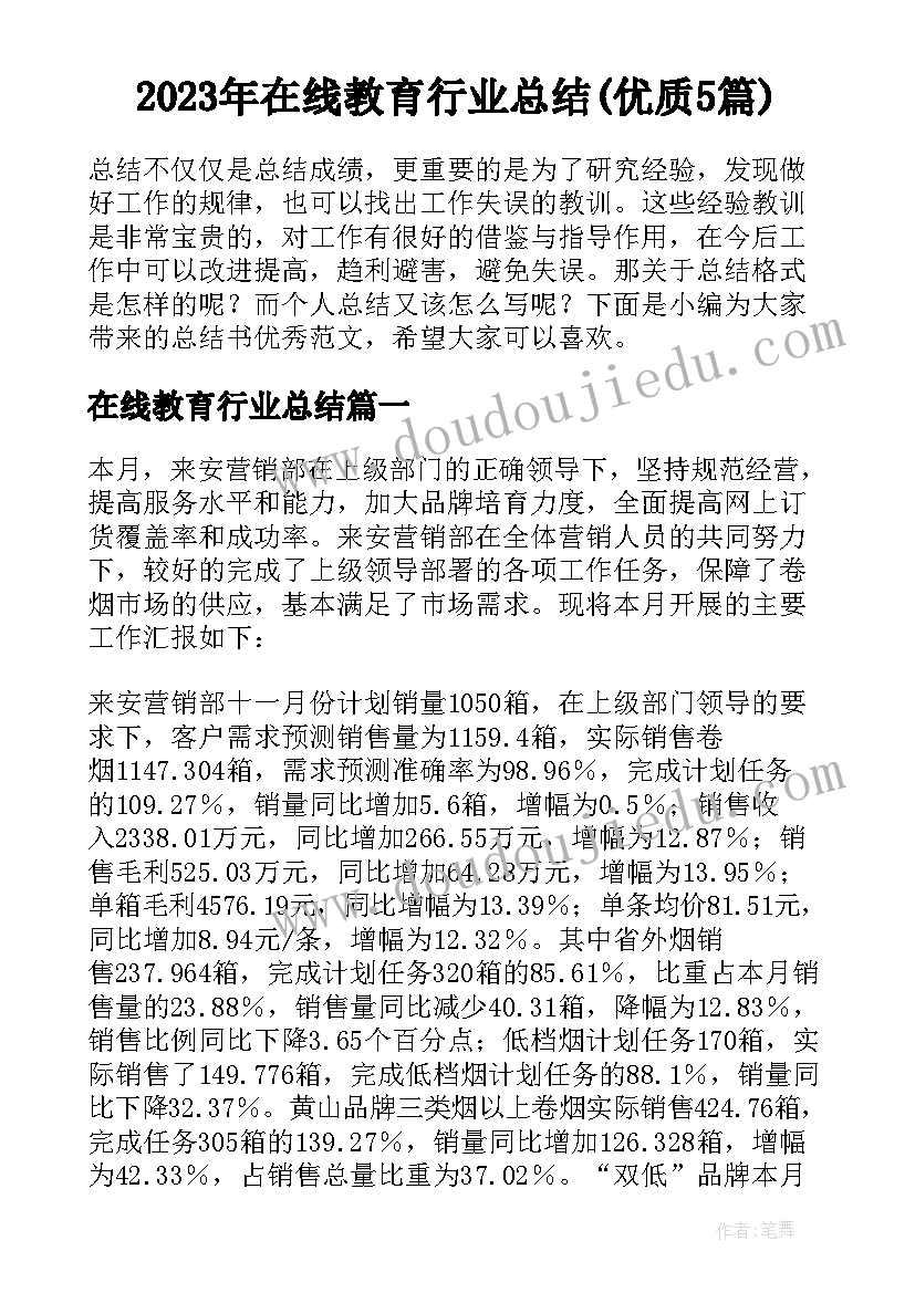 2023年在线教育行业总结(优质5篇)