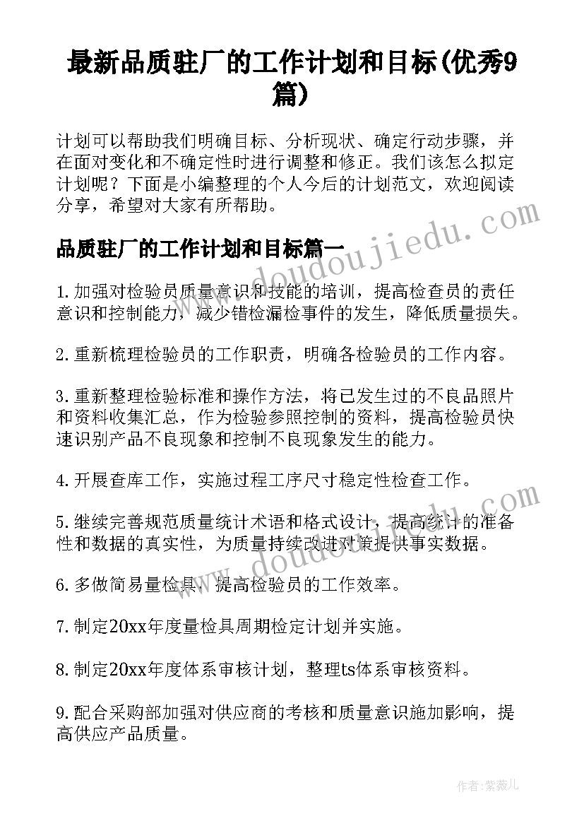 最新品质驻厂的工作计划和目标(优秀9篇)