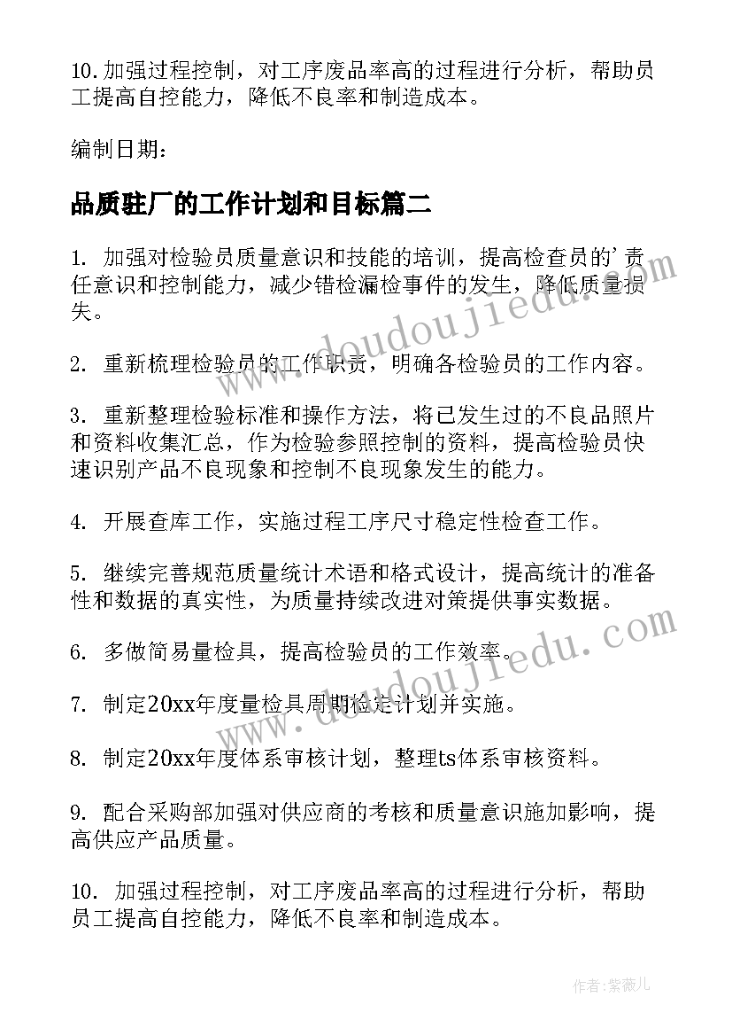 最新品质驻厂的工作计划和目标(优秀9篇)