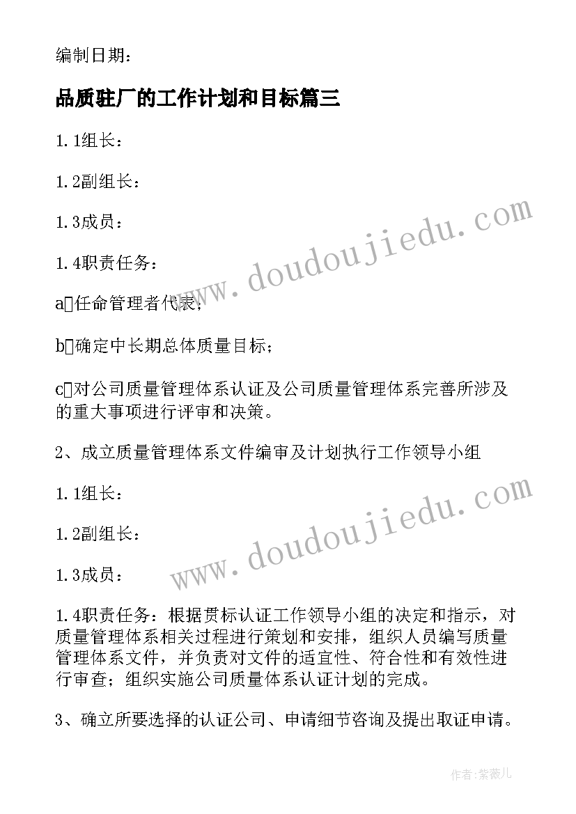 最新品质驻厂的工作计划和目标(优秀9篇)