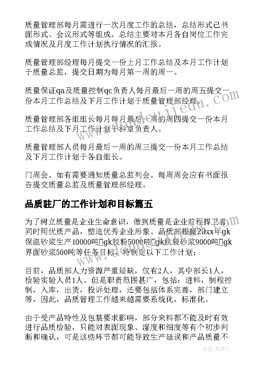 最新品质驻厂的工作计划和目标(优秀9篇)