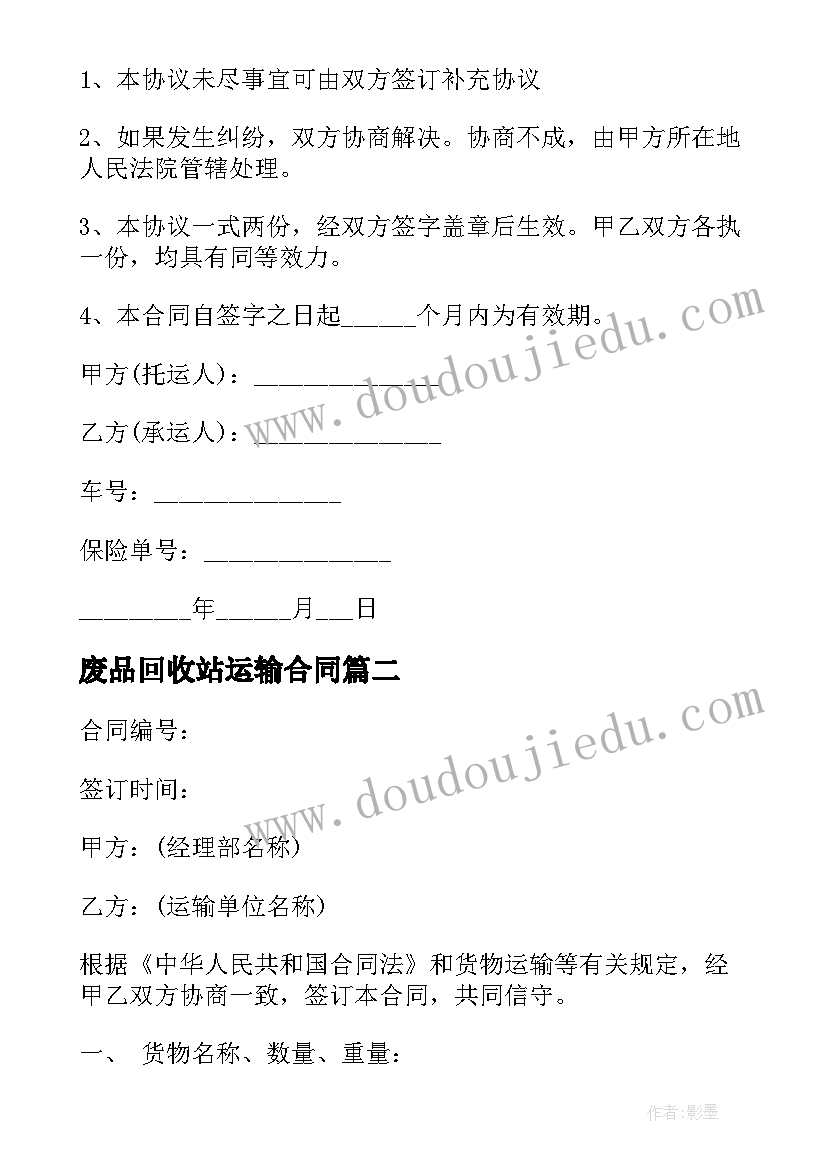 废品回收站运输合同(精选9篇)