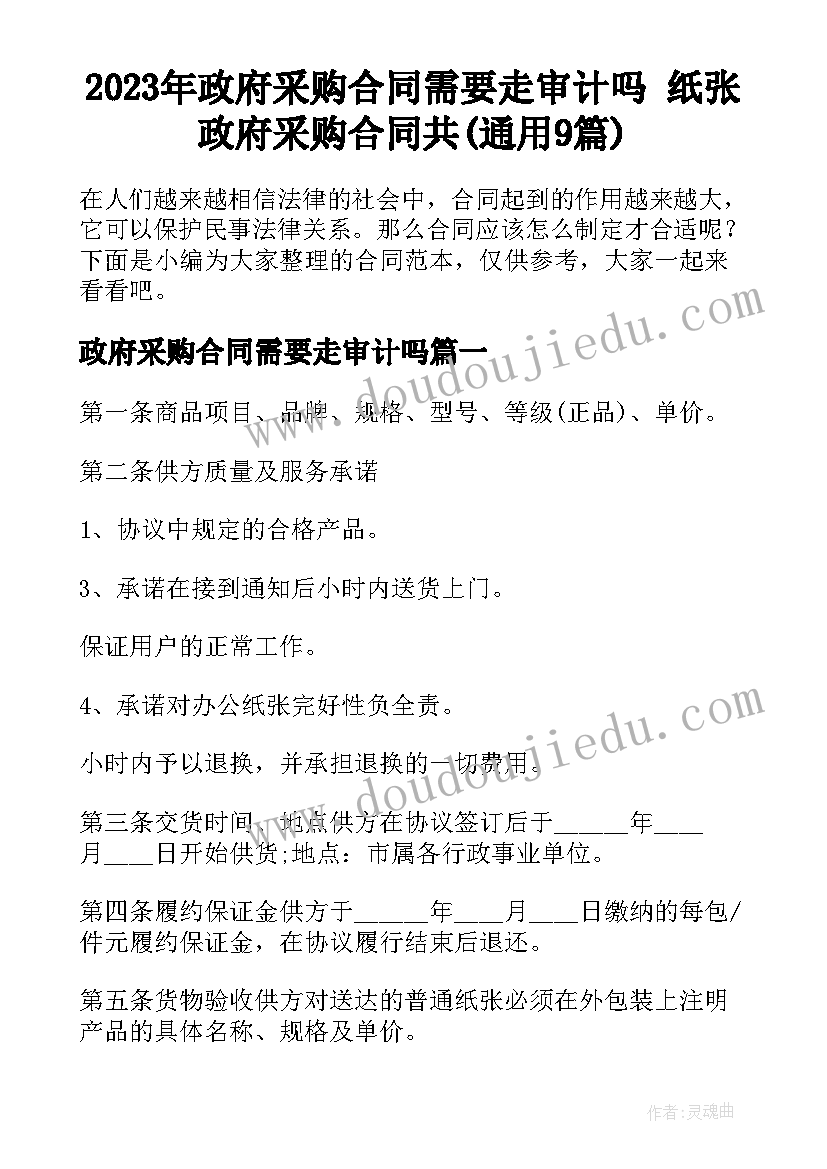 2023年政府采购合同需要走审计吗 纸张政府采购合同共(通用9篇)